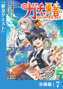 ガチャ勇者のストーリークエスト!!【分冊版】7