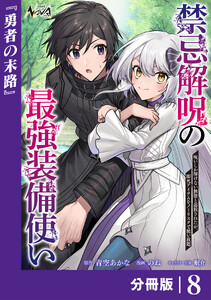 禁忌解呪の最強装備使い【分冊版】8