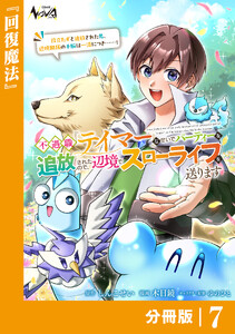 不遇職『テイマー』なせいでパーティーを追放されたので、辺境でスローライフを送ります【分冊版】7