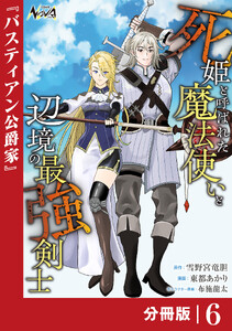 死姫と呼ばれた魔法使いと辺境の最強剣士【分冊版】6