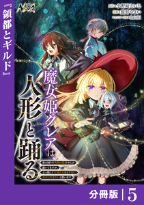 魔女姫クレアは人形と踊る【分冊版】5