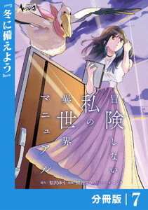 冒険しない私の異世界マニュアル【分冊版】7 電子書籍版