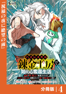 ハズレスキル『錬金工房』で始める奪還生活【分冊版】4