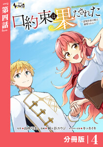 口約束は果たされた【分冊版】4