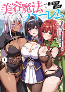 美容魔法で異世界冒険ハーレム1