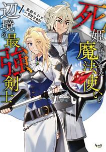 死姫と呼ばれた魔法使いと辺境の最強剣士1