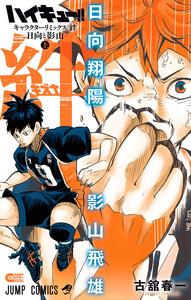 ハイキュー!! キャラクターリミックス 絆 日向と影山 上