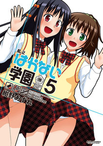 私立はかない学園 5 電子書籍版
