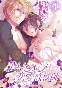 パリジャンは恋愛詐欺師