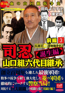 司忍 山口組六代目継承<誕生編>弘道会VS警察闘争史【前編】 (3) 電子書籍版