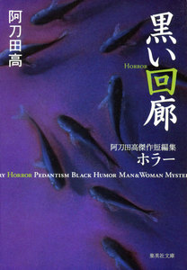 黒い回廊 阿刀田高傑作短編集 ホラー 電子書籍版