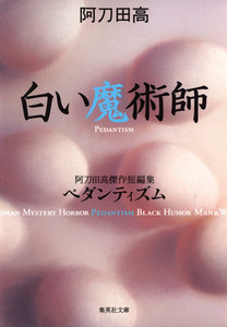 白い魔術師 阿刀田高傑作短編集 ペダンティズム 電子書籍版