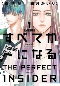 すべてがFになる -THE PERFECT INSIDER- 分冊版