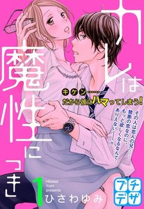 カレは魔性につき プチデザ 1巻