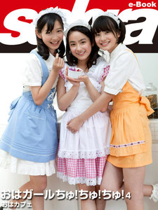 おはガールちゅ!ちゅ! ちゅ! 【sabra net e-Book】