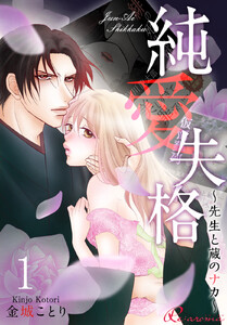 純愛失格~先生と蔵のナカ~