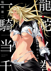 一騎当千 龍蛇ノ巻 電子書籍版