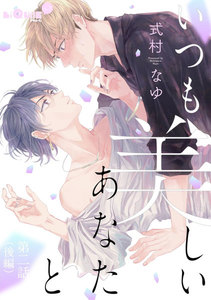 いつも美しいあなたと 第二話 後編 電子書籍版