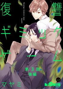 復讐ギミックゲーム 第3話 後編 電子書籍版
