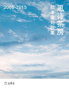 松本隆対談集 風待茶房