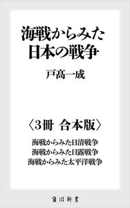 海戦からみた日本の戦争【3冊 合本版】 『海戦からみた日清戦争』『海戦からみた日露戦争』『海戦からみた太平洋戦争』