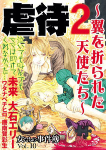 女たちの事件簿 Vol.10 虐待2~翼を折られた天使たち~ 電子書籍版