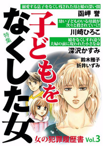 女の犯罪履歴書 Vol.3 子どもを亡くした女 電子書籍版
