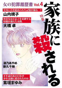 女の犯罪履歴書 Vol.4 家族に殺される 電子書籍版