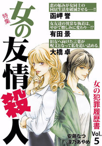 女の犯罪履歴書 Vol.5 女の友情殺人 電子書籍版