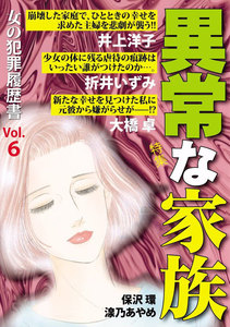 女の犯罪履歴書 Vol.6 異常な家族 電子書籍版