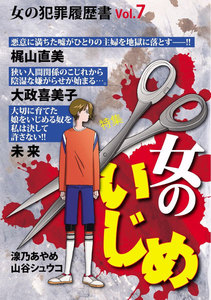 女の犯罪履歴書 Vol.7 女のいじめ 電子書籍版