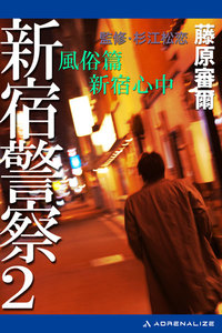 新宿警察(2) 風俗篇 新宿心中 電子書籍版