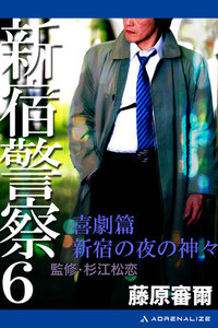 新宿警察(6) 喜劇篇 新宿の夜の神々 電子書籍版