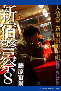 新宿警察(8) 人情篇 新宿裏町小唄 電子書籍版