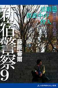 新宿警察(9) 活劇篇 真夜中の狩人 電子書籍版