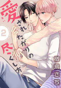 愛されたがりの尽くし方 (2) 電子書籍版