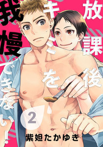 放課後キミを我慢できない! (2) 電子書籍版