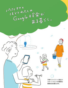 パパとママとぼくとわたしの Google 検索がある暮らし。