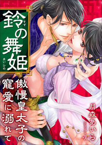 鈴の舞姫 ~傲慢皇太子の寵愛に溺れて~