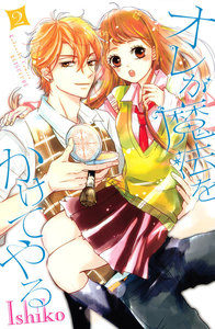 オレが魔法をかけてやる (2) 電子書籍版