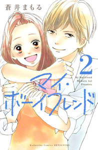 マイ・ボーイフレンド (2) 電子書籍版