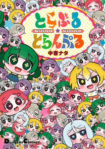 とらぶる☆とらんぷる 電子書籍版
