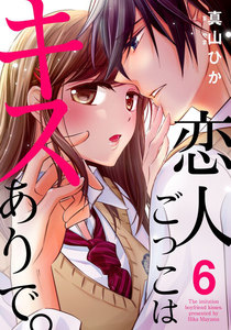 恋人ごっこはキスありで。 6巻 電子書籍版