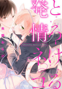 とろける発情ネコ 2巻 電子書籍版