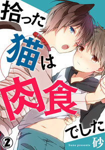 拾った猫は肉食でした 2巻 電子書籍版