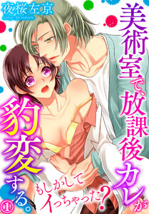 美術室で、放課後カレが豹変する。~もしかしてイっちゃった?