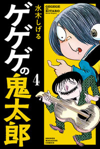 ゲゲゲの鬼太郎 (4) 電子書籍版