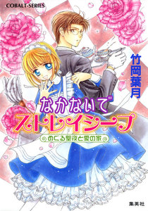 なかないでストレイシープ めぐる聖夜と愛の家 電子書籍版