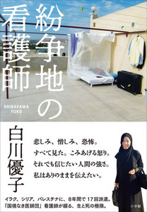 紛争地の看護師