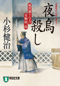 夜烏殺し 風烈廻り与力・青柳剣一郎[6] 電子書籍版